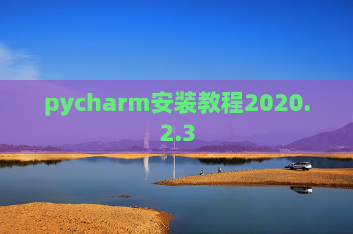 pycharm安装教程2020.2.3